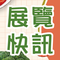 2021/11/26~11/29【台北國際素食養生展】展覽快訊