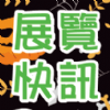 2021/10/28~10/31【高雄國際食品展】展覽快訊